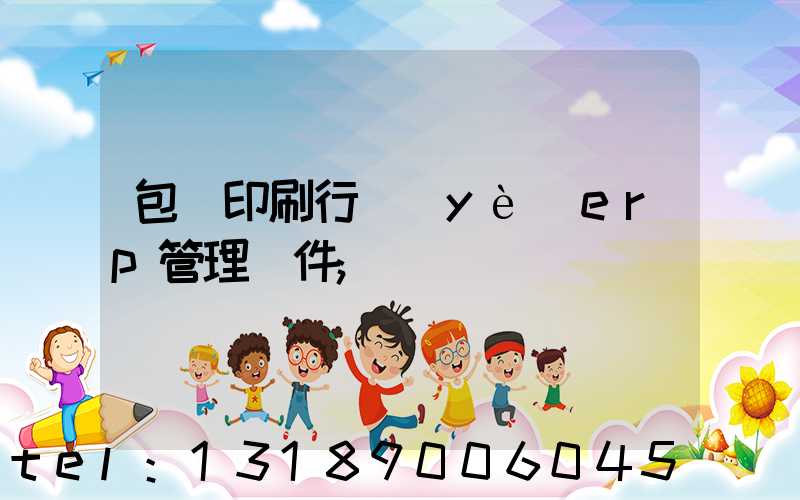 包裝印刷行業(yè)erp管理軟件