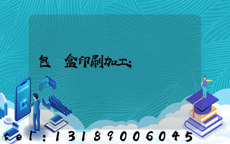 包裝盒印刷加工