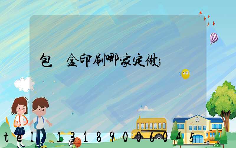 包裝盒印刷哪家定做