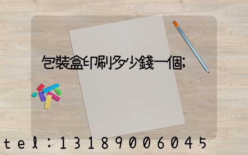 包裝盒印刷多少錢一個