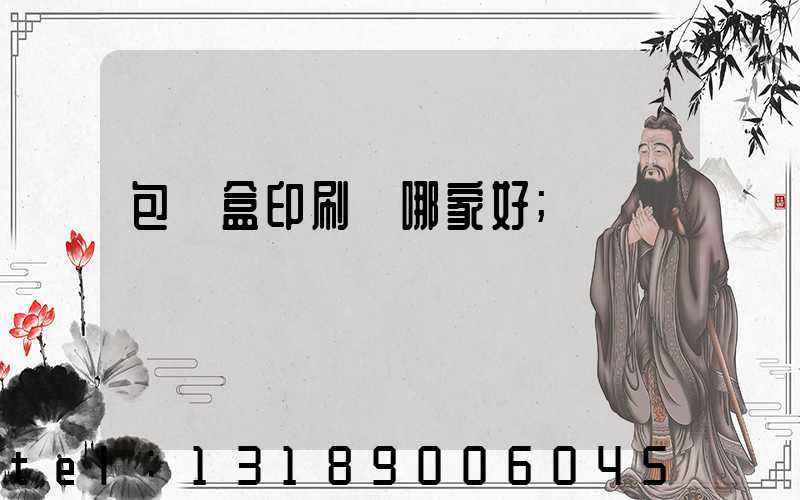 包裝盒印刷廠哪家好