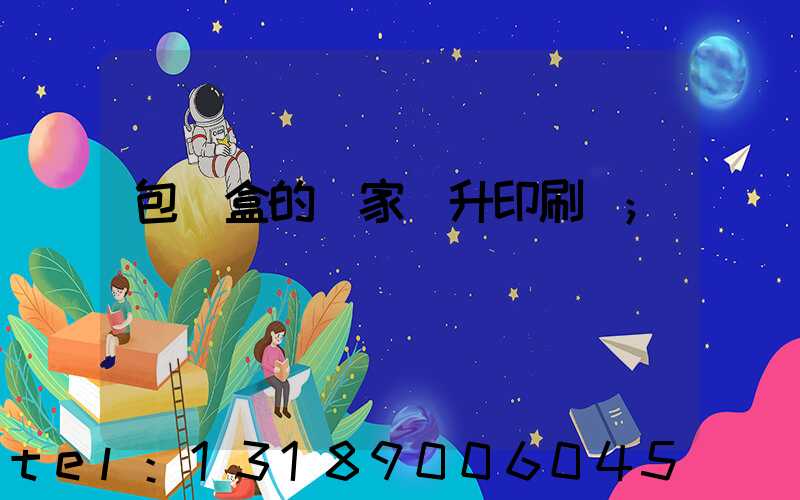 包裝盒的廠家輝升印刷廠