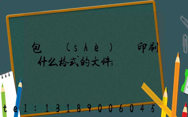 包裝設(shè)計給印刷廠什么格式的文件