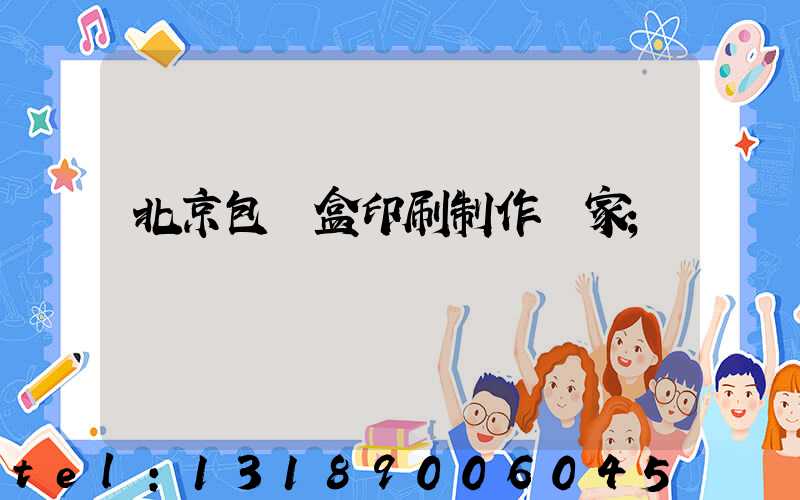 北京包裝盒印刷制作廠家
