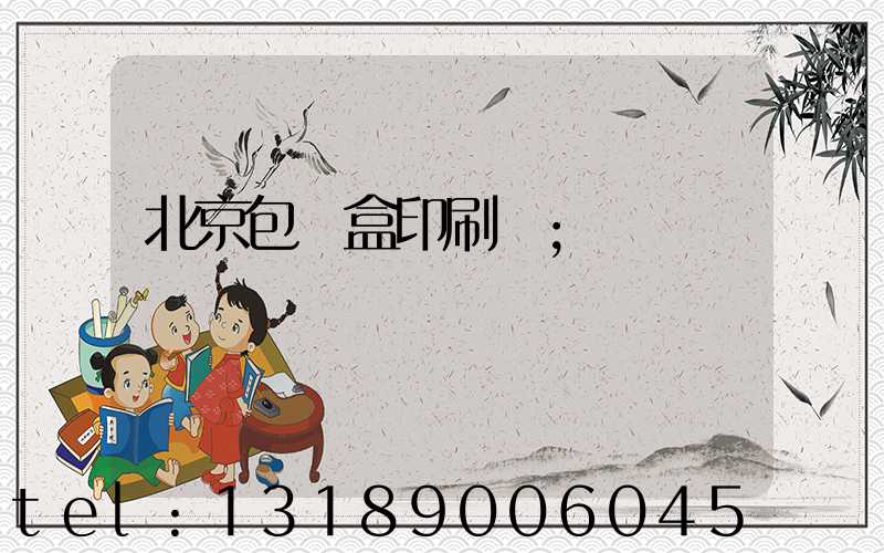 北京包裝盒印刷廠