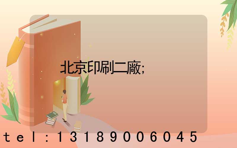 北京印刷二廠