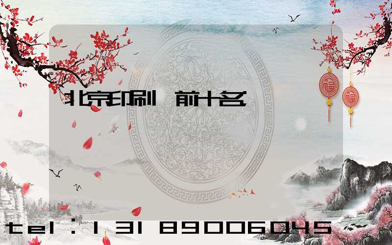 北京印刷廠前十名