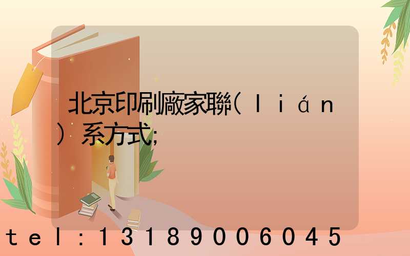 北京印刷廠家聯(lián)系方式