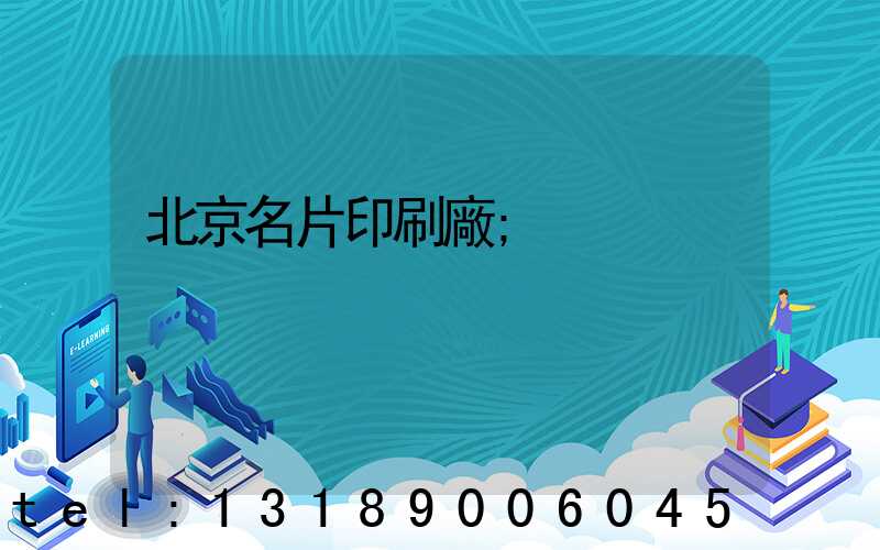 北京名片印刷廠