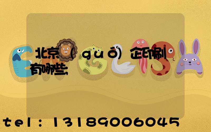 北京國(guó)企印刷廠有哪些