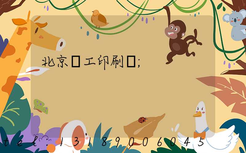 北京國工印刷廠