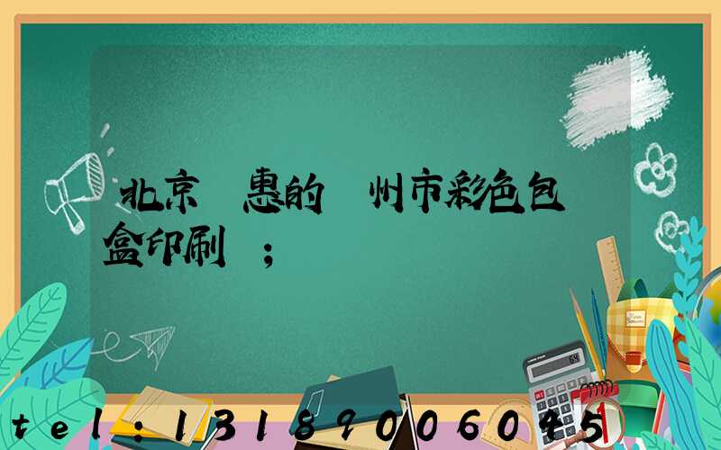 北京實惠的廣州市彩色包裝盒印刷廠