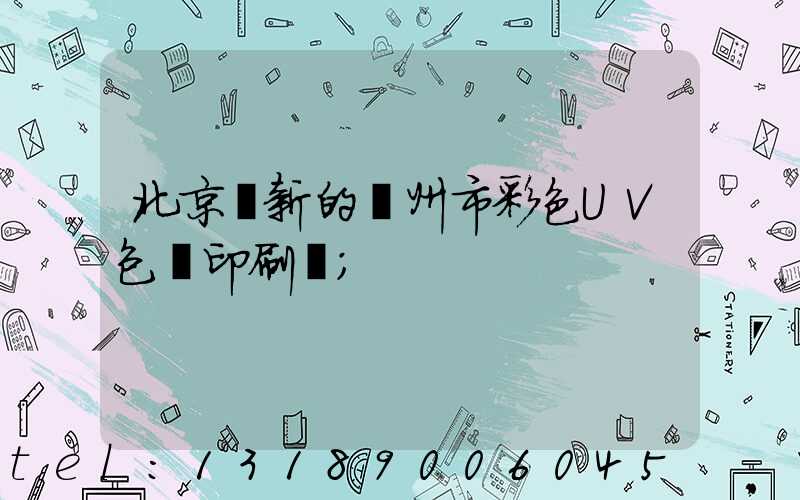 北京嶄新的廣州市彩色UV包裝印刷廠