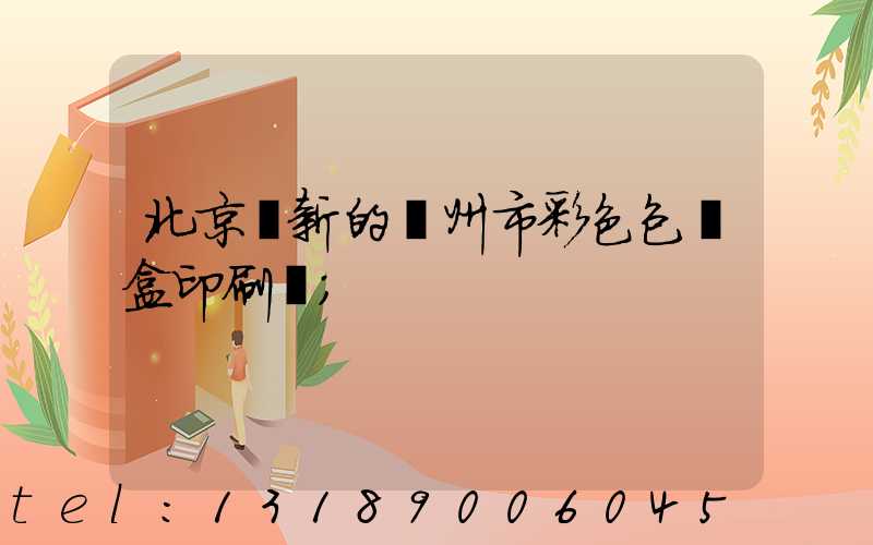 北京嶄新的廣州市彩色包裝盒印刷廠