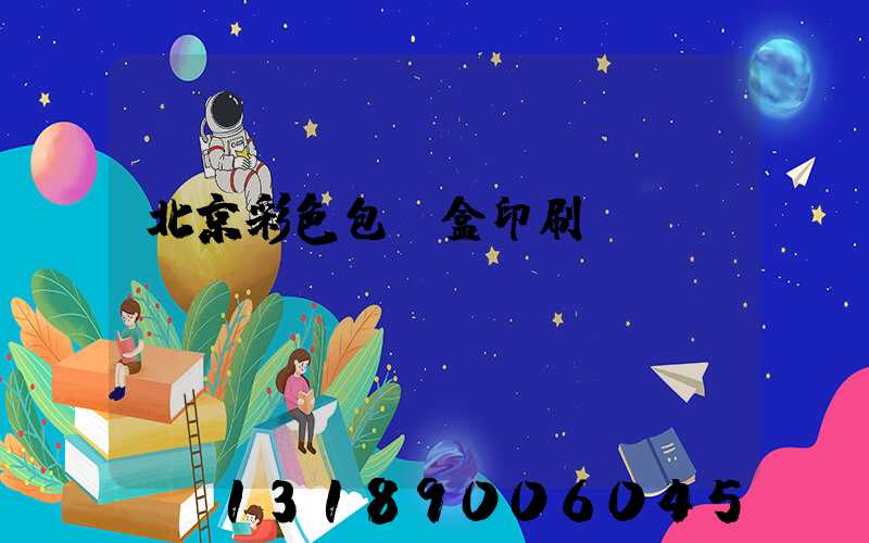 北京彩色包裝盒印刷