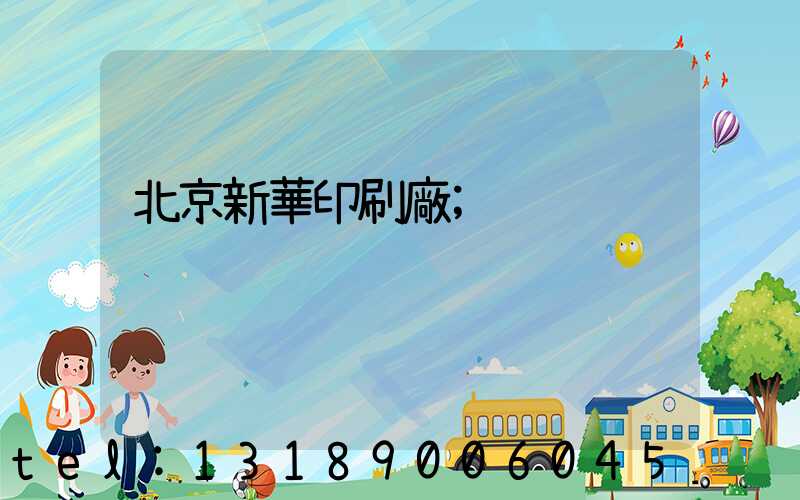北京新華印刷廠