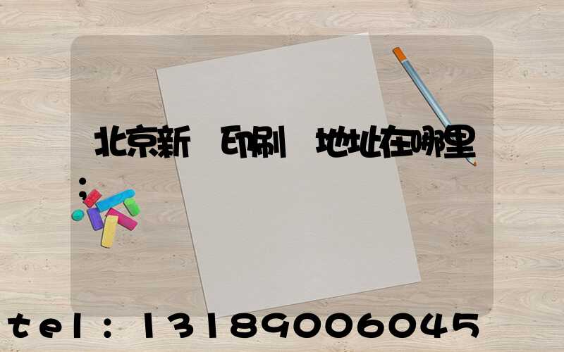 北京新華印刷廠地址在哪里