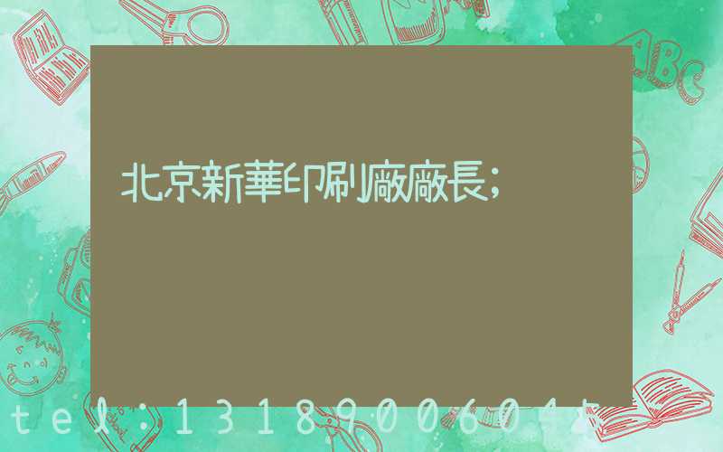 北京新華印刷廠廠長