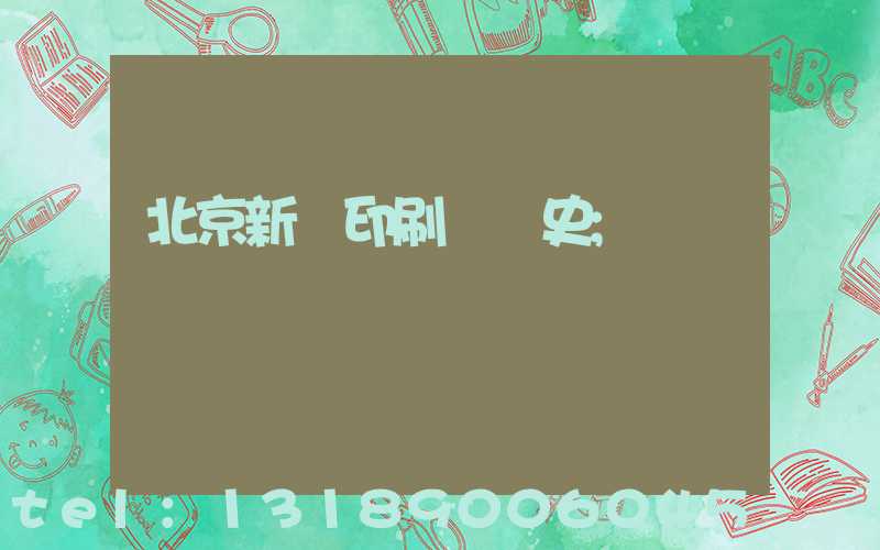 北京新華印刷廠歷史