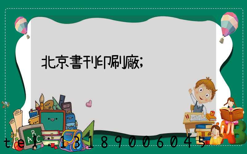 北京書刊印刷廠