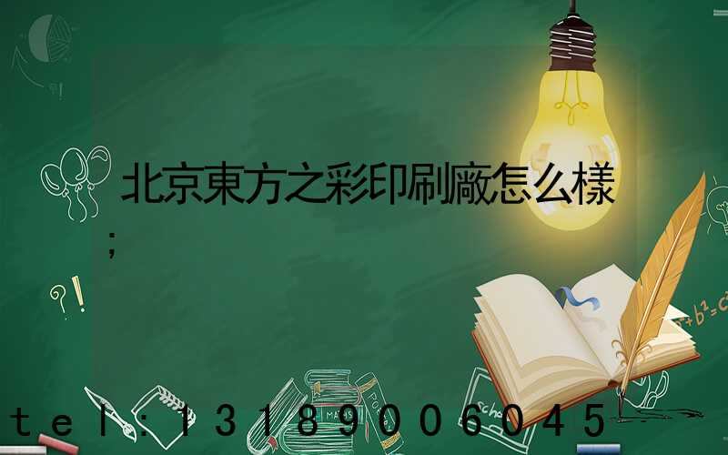 北京東方之彩印刷廠怎么樣
