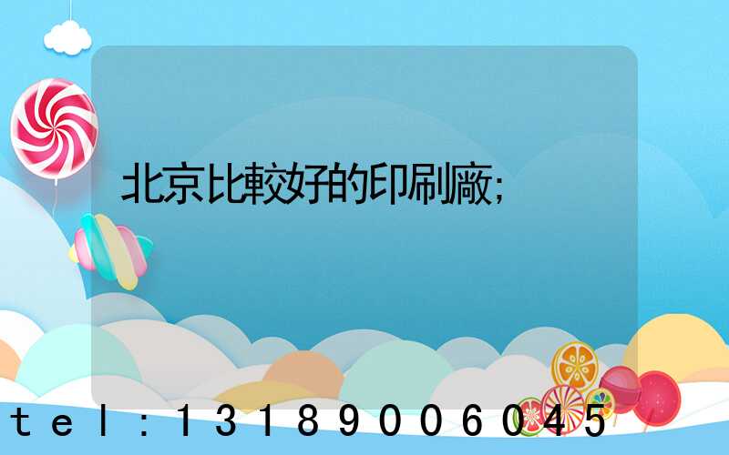北京比較好的印刷廠