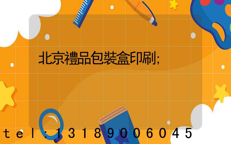 北京禮品包裝盒印刷
