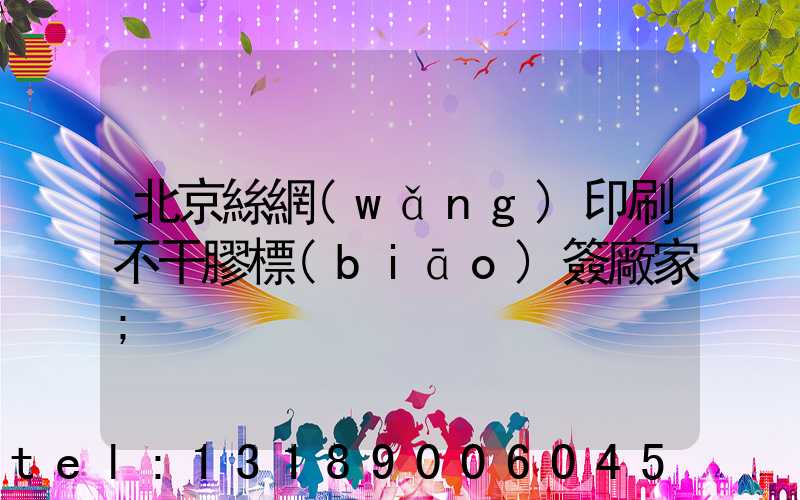 北京絲網(wǎng)印刷不干膠標(biāo)簽廠家