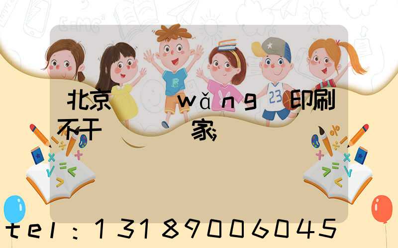 北京絲網(wǎng)印刷不干膠標簽廠家