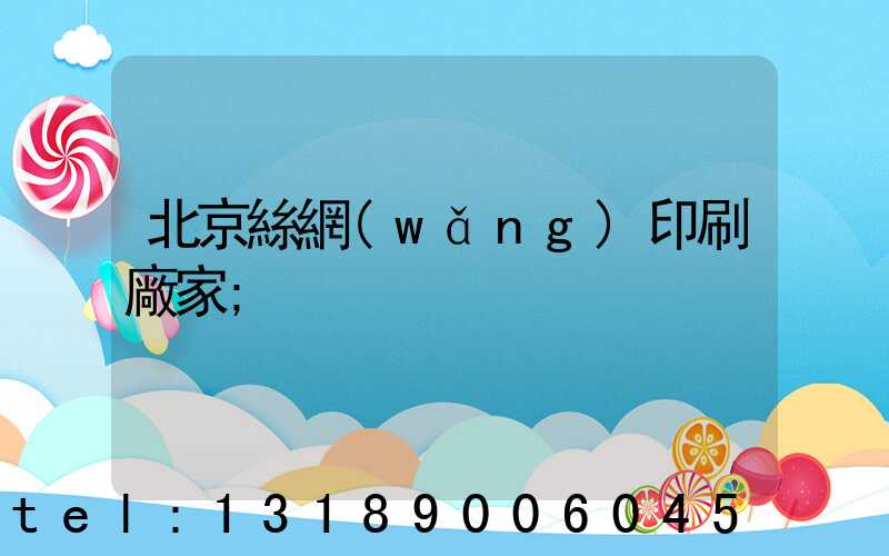 北京絲網(wǎng)印刷廠家