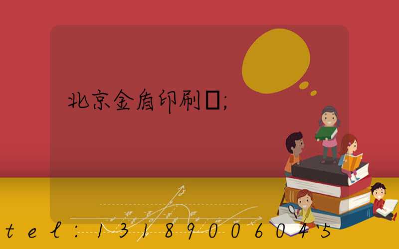北京金盾印刷廠