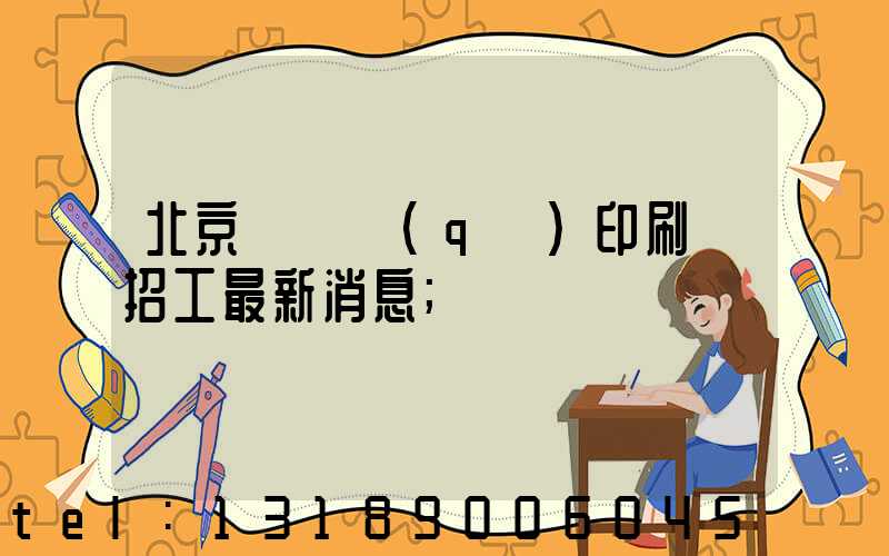 北京順義區(qū)印刷廠招工最新消息