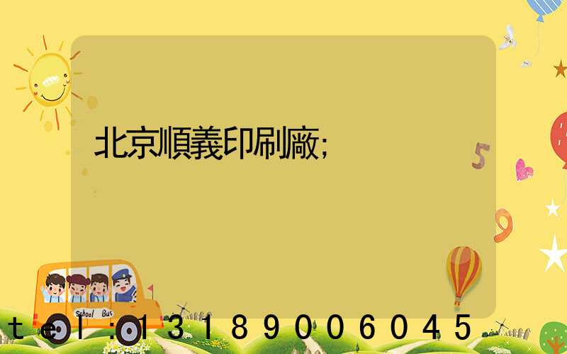 北京順義印刷廠