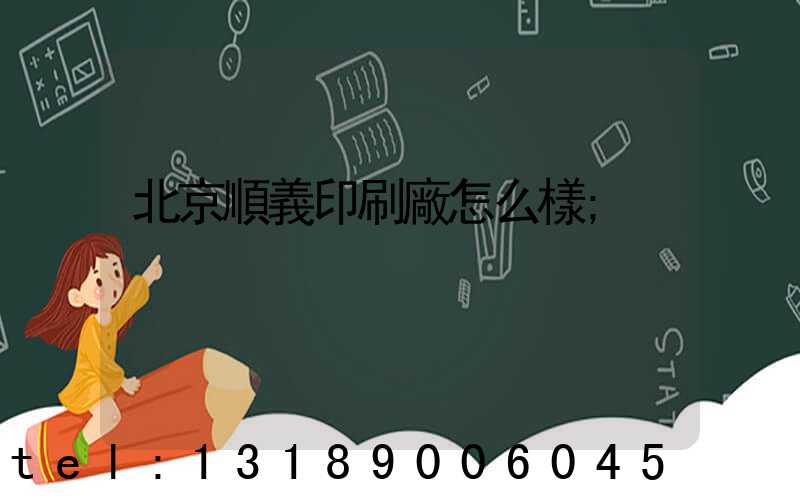 北京順義印刷廠怎么樣