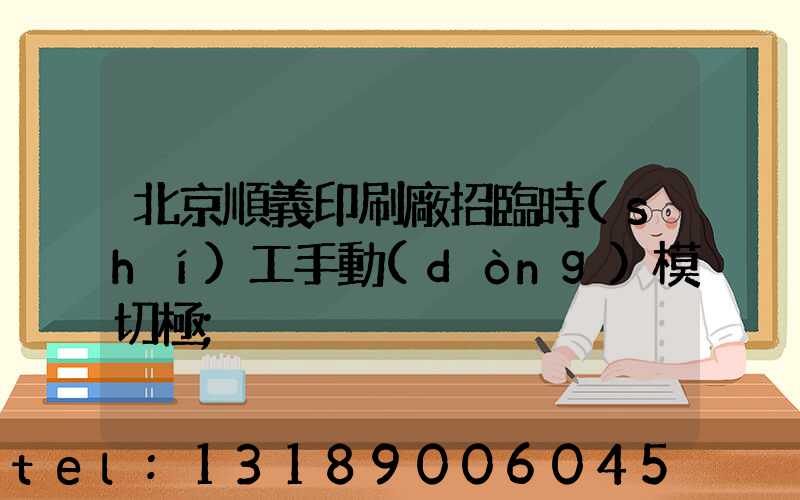 北京順義印刷廠招臨時(shí)工手動(dòng)模切極