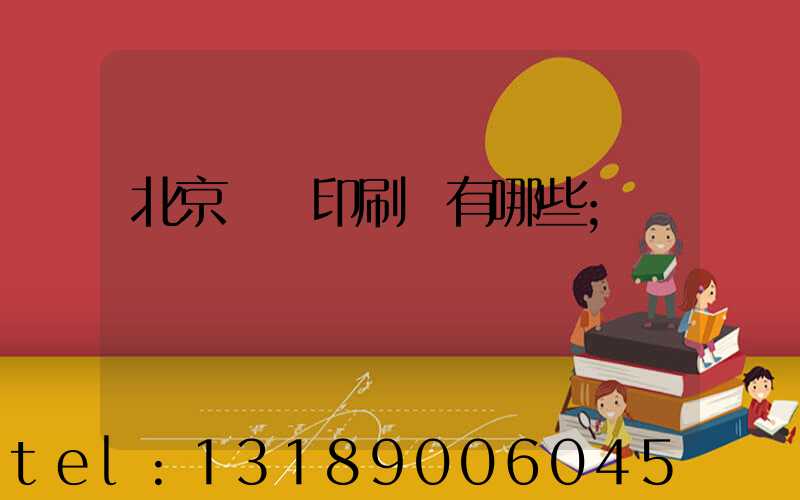 北京順義印刷廠有哪些