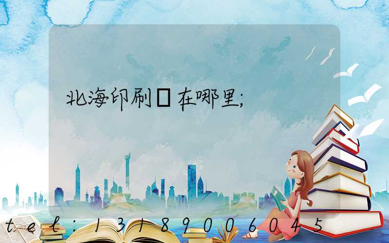 北海印刷廠在哪里