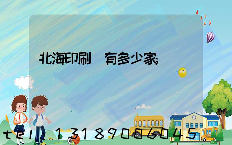 北海印刷廠有多少家
