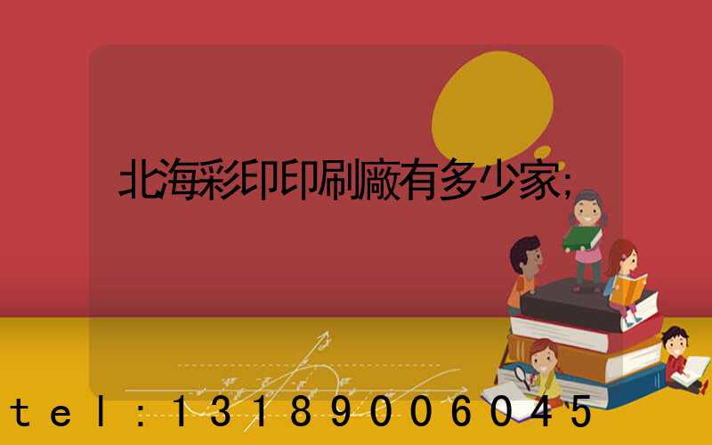 北海彩印印刷廠有多少家