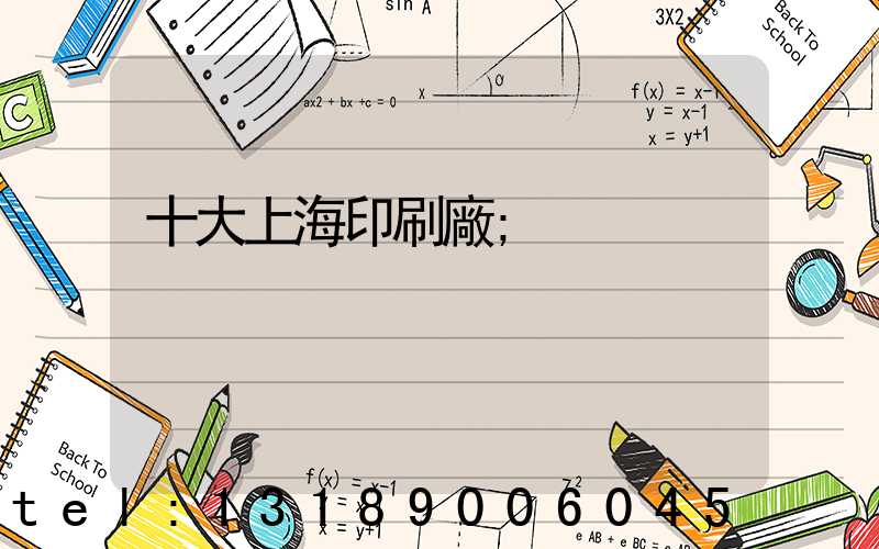 十大上海印刷廠