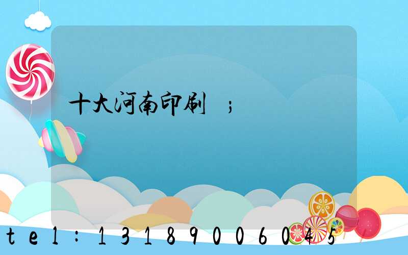 十大河南印刷廠