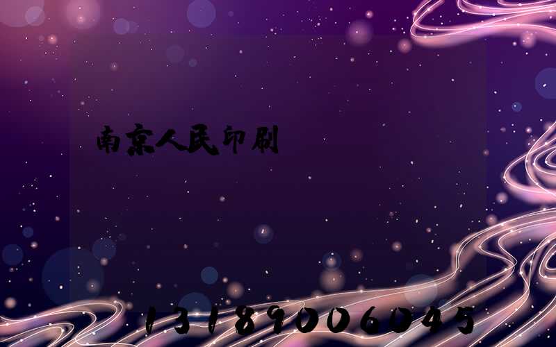 南京人民印刷廠