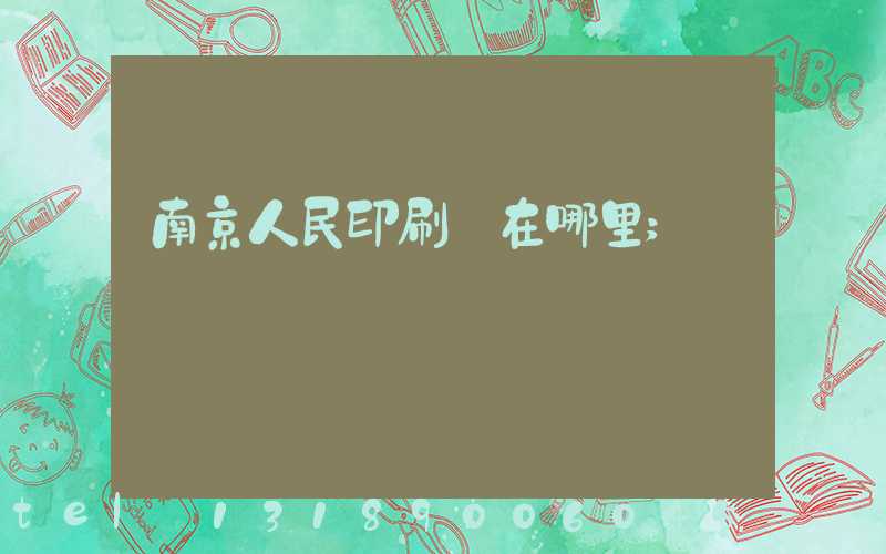 南京人民印刷廠在哪里