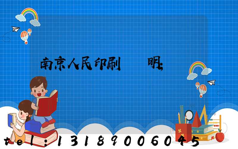 南京人民印刷廠張明