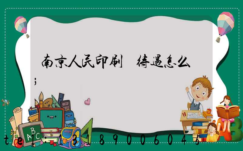 南京人民印刷廠待遇怎么樣