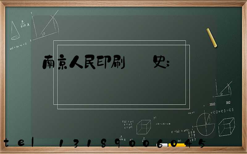 南京人民印刷廠歷史