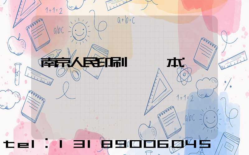 南京人民印刷廠筆記本