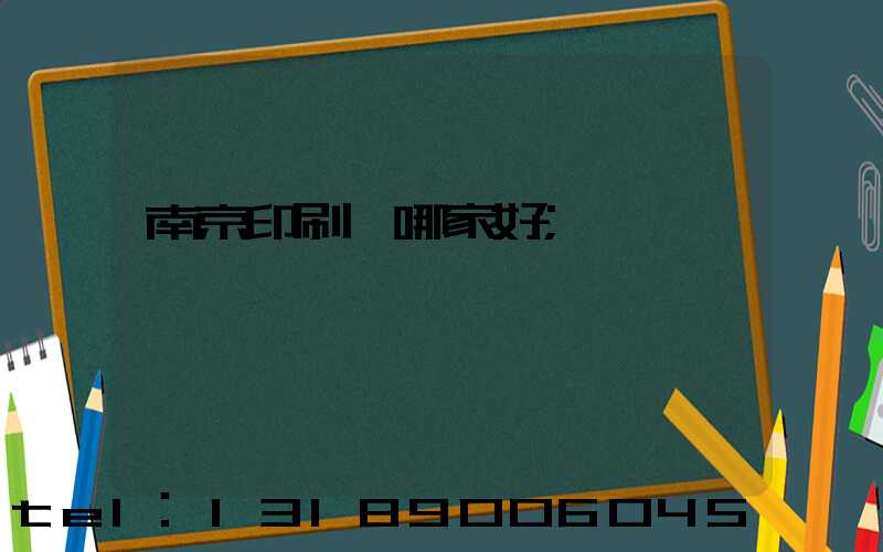 南京印刷廠哪家好