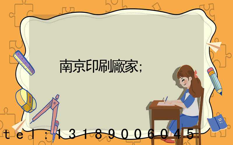 南京印刷廠家
