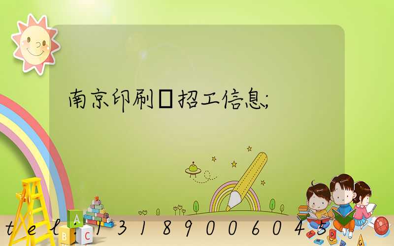 南京印刷廠招工信息